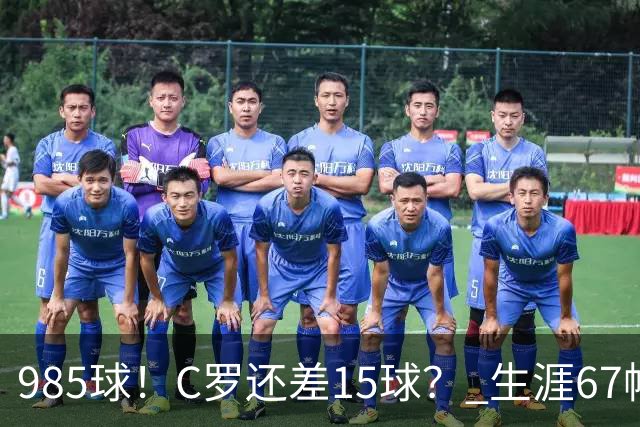 985球！C罗还差15球？ 生涯67帽+第11次完美帽子戏法