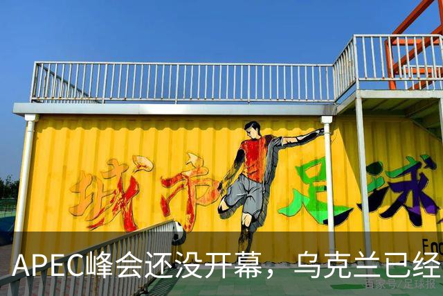 APEC峰会还没开幕，乌克兰已经等不及，对中国提出最佳停战方案？