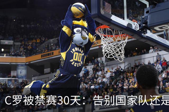 C罗被禁赛30天：告别国家队还是时代阵痛？