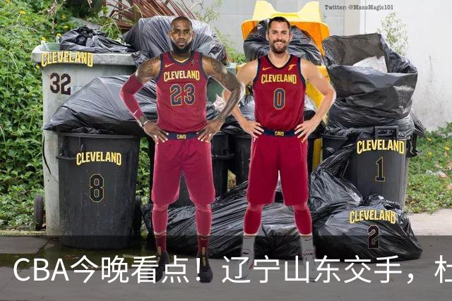 CBA今晚看点！辽宁山东交手，杜润旺战老东家，布朗首钢首秀！