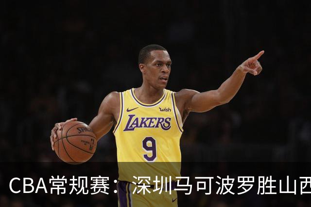 CBA常规赛：深圳马可波罗胜山西汾酒