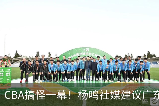 CBA搞怪一幕！杨鸣社媒建议广东联系莫兰德 球迷建议直接本人出山