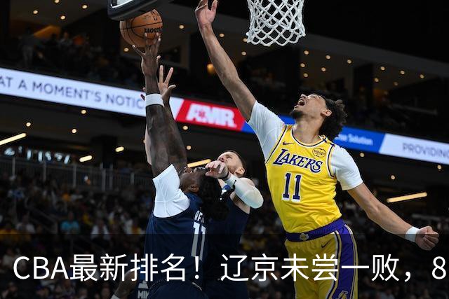 CBA最新排名！辽京未尝一败，8队2胜挤中段，山东山西状态回暖！
