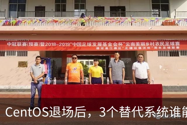 CentOS退场后，3个替代系统谁能接住你的服务器？