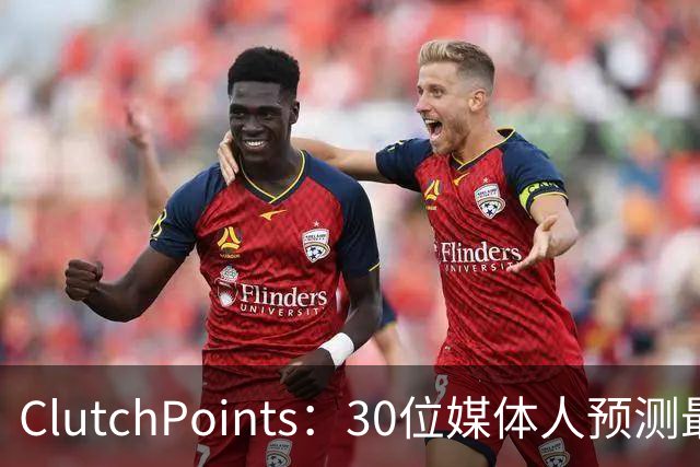 ClutchPoints：30位媒体人预测最佳新秀 布泽尔15票第1 迪班萨6票