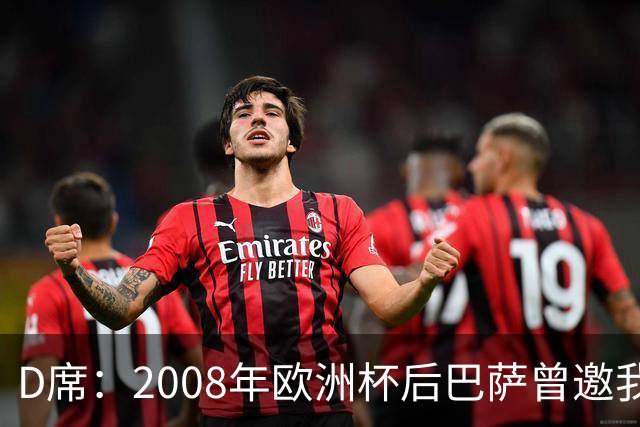D席：2008年欧洲杯后巴萨曾邀我加盟，但瓦伦西亚不放人