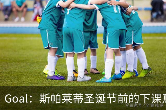 Goal：斯帕莱蒂圣诞节前的下课赔率降至2.00