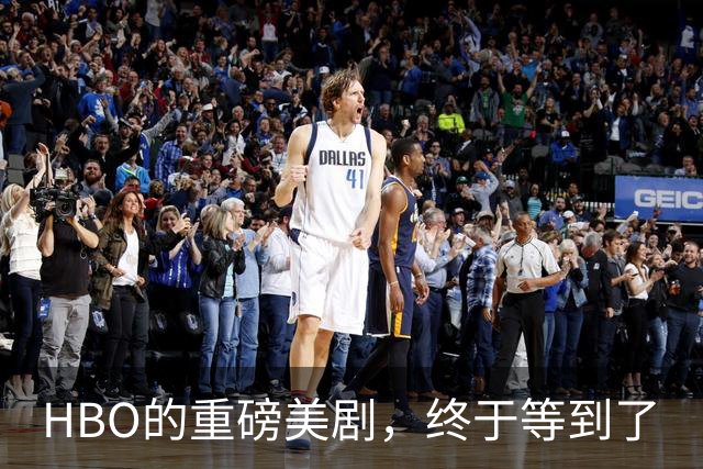 HBO的重磅美剧，终于等到了