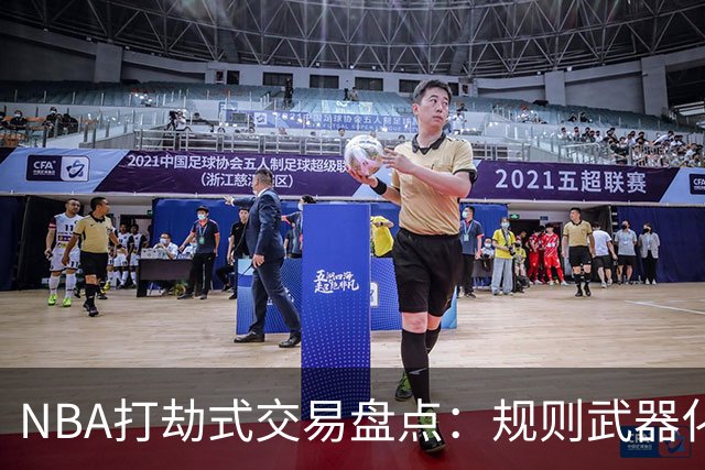 NBA打劫式交易盘点：规则武器化时代——三首轮换两老头烂了五年