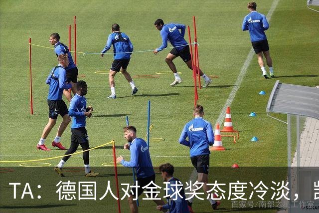 TA：德国人对金球奖态度冷淡，凯恩若获奖意义远不如外界想象